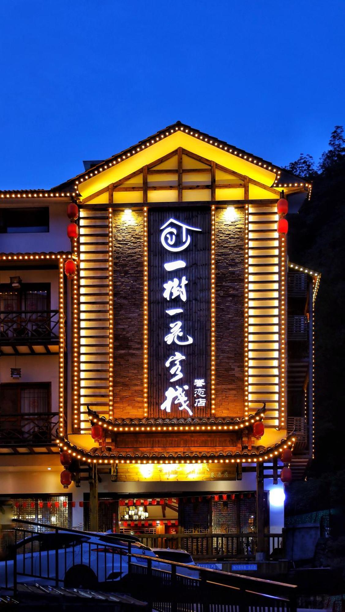 武陵源一树一花客栈眷恋店公寓 外观 照片